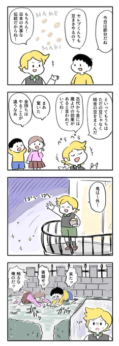 節分だ!セレブくんちの豆まき 