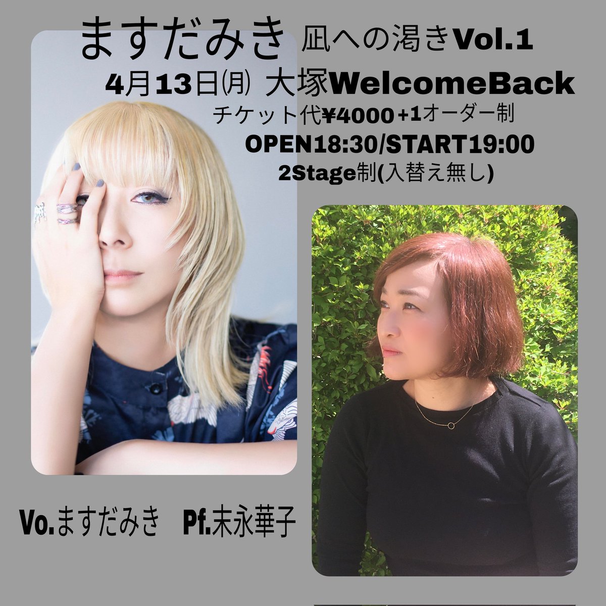 【拡散希望】
次のライブが決定いたしました！
「ますだみき　凪への渇きVol.1」
ピアニスト末永華子さんをお迎えして歌います。

4月13日㈪
大塚WelcomeBack
チケット¥4000+1オーダー制
OPEN18:30/START19:00
2Stage制(入替え無し)