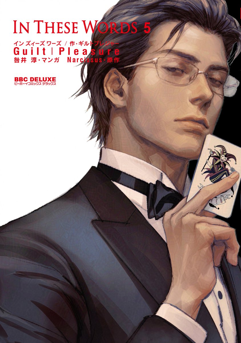 ◤◢◤◢◤◢◤◢◤◢◤◢◤◢
シリーズ累計110万部突破！
『In These Words 5』発売決定
◤◢◤◢◤◢◤◢◤◢◤◢◤◢
2026.3.10 𝙊𝙉 𝙎𝘼𝙇𝙀

Guilt｜Pleasureによる世界を慄かせたクライムBL最新刊

⚠️特典情報はツリーへ！⚠️
b-boy.jp/special/guilt_…