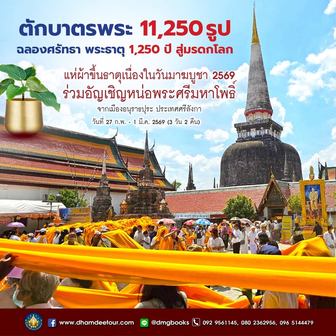 🙏 บุญครั้งสำคัญแห่งชีวิต
สักการะพระธาตุไร้เงา มรดกโลกที่ยังมีชีวิตแห่งแรกของไทย
ร่วมบุญประวัติศาสตร์ อัญเชิญหน่อพระศรีมหาโพธิ์ จากศรีลังกา
แห่ผ้าพระเขี้ยวแก้วครั้งแรกในรอบ 1,750 ปี
ตักบาตร 11,250 รูป ฉลองเจดีย์มหาธาตุ 1,250 ปี

📅 27 ก.พ. – 1 มี.ค. 2569

#ธรรมดีทัวร์