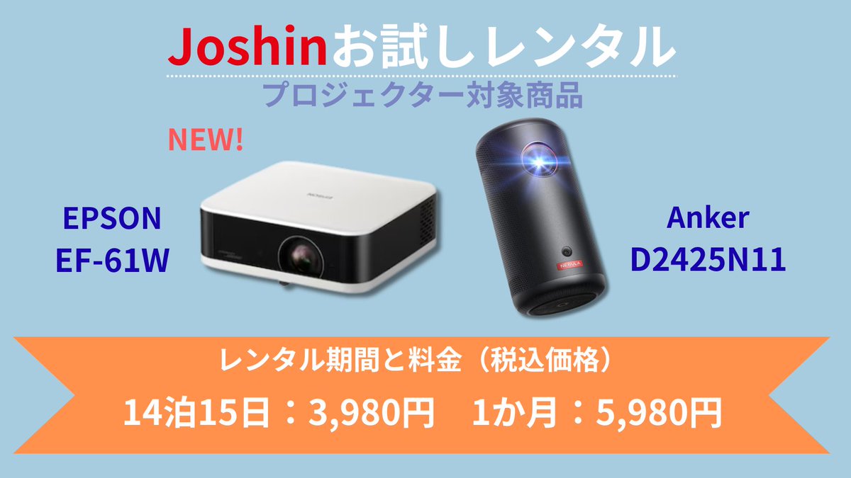📽️Joshinのお試しレンタルに、プロジェクターの取り扱いが増えました