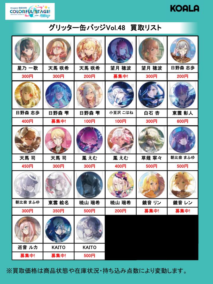 🐨買取情報🐨】 プロジェクトセカイ グリッター缶バッジ vol.47 vol.48 🐨買取情報🐨】 プロジェクトセカイ グリッター缶バッジ vol.47 vol.48