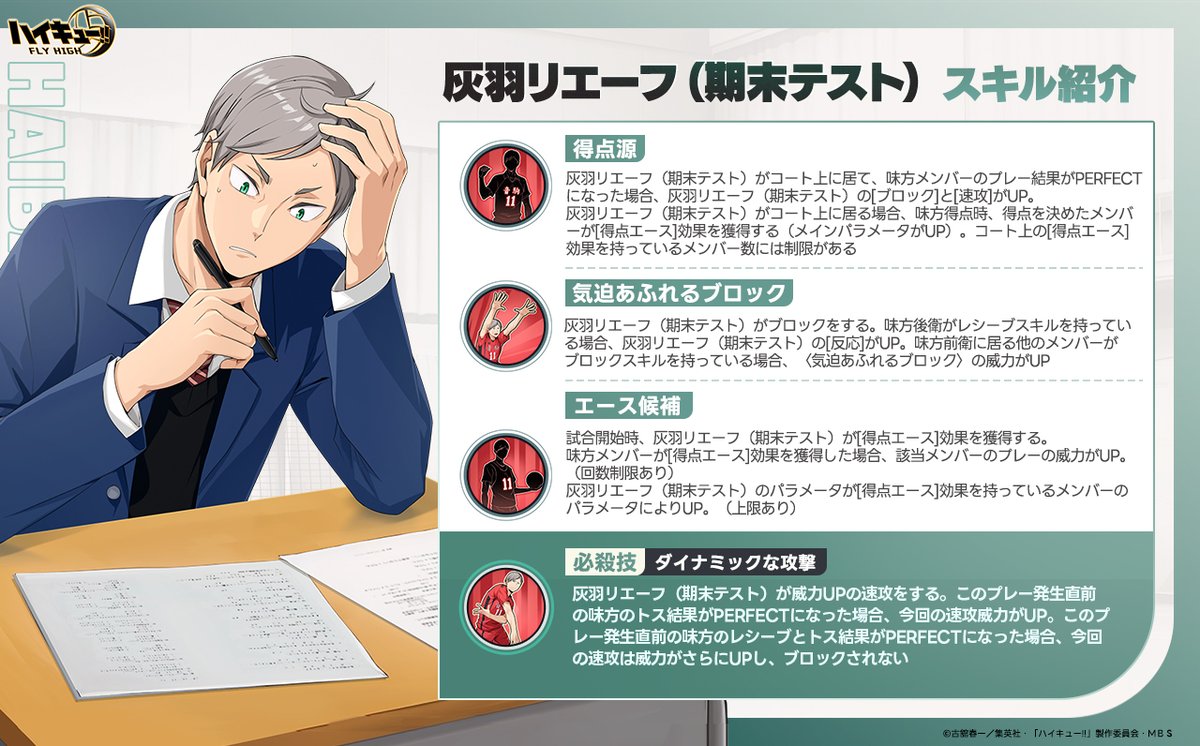 【灰羽リエーフ（期末テスト）スキル公開🏐】

SPメンバー「#灰羽リエーフ（期末テスト）」のスキルを公開します！
➡️得点源
➡️気迫あふれるブロック
➡️エース候補
➡️ダイナミックな攻撃

📖SPメンバー「灰羽リエーフ（期末テスト）」が登場する
ガチャ「頑張ろう！期末テスト」が開催予定！