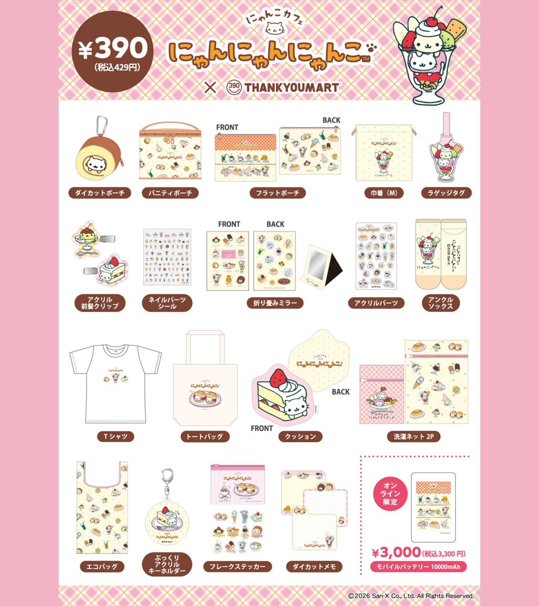 「#にゃんにゃんにゃんこ」が
サンキューマートにやってきたよ🐾💕

どこか懐かしい平成レトロなデザインと、
ゆるかわなにゃんこたちがたまらない🍨₊˚
全19アイテムのラインナップだよ！

🍒WEB先行予約：2/4(水)12:00～
🍒店頭販売：2026年2月下旬～入荷順次
thankyoumart.jp/collections/ny…
