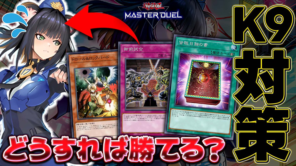 予習動画】 覇権デッキと噂の『K9VS』に勝つには どうすればいいのか