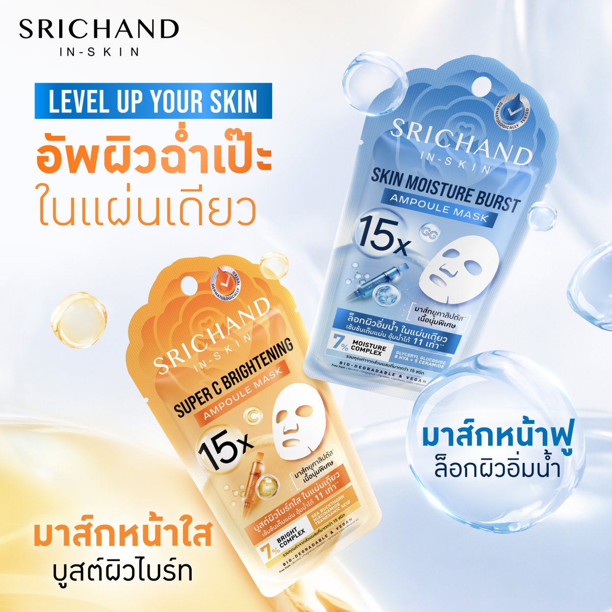 #มาส์กแบม
#SRICHANDxBamBam #SRICHANDINSKIN 
#มาส์กแอมพูลศรีจันทร์อัพผิว