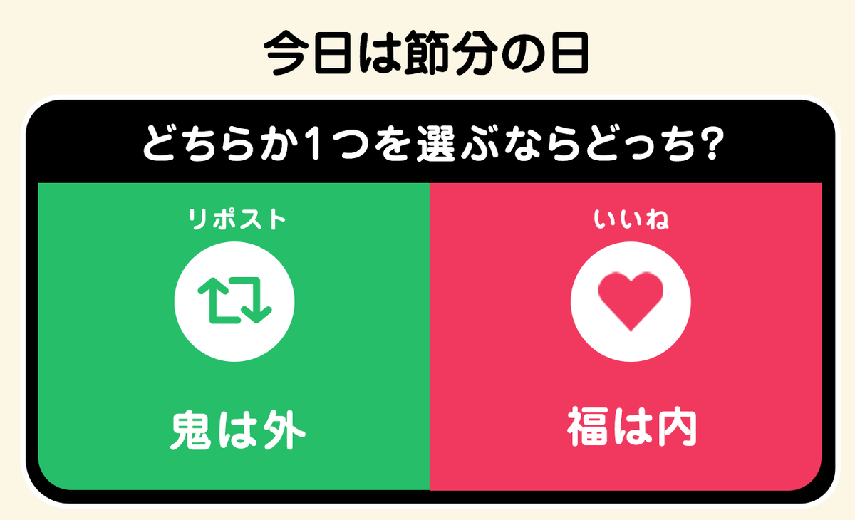 今日は #節分の日 

鬼は外〜！ 福は内〜！

もしどちらか1つ選ぶなら
どっちを選ぶ？