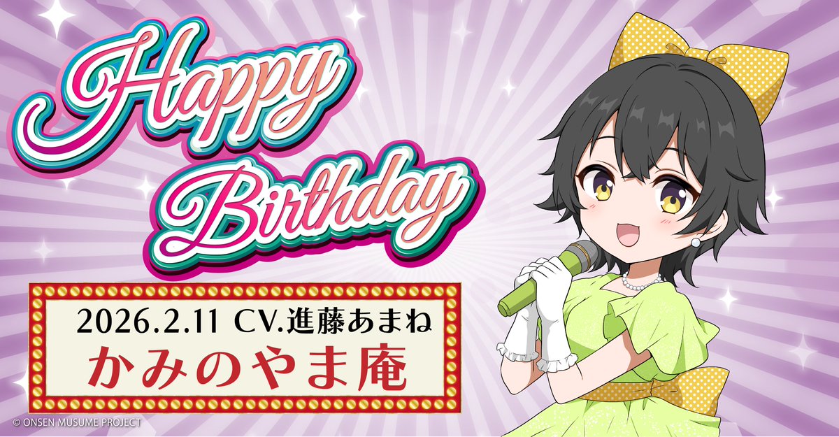 🎂温泉むすめ誕生祭🎂
本日２月11日は山形県・かみのやま温泉の温泉むすめ「かみのやま 庵」（CV：進藤あまね <a href="/amane_bushi/">進藤あまね</a>）の誕生日です♪

♨️プロフィール♨️
onsen-musume.jp/character/kami…

記念の描き下ろしイラストも大公開💕
ぜひお祝いしてくださいね♪

#温泉むすめ　#温むす
