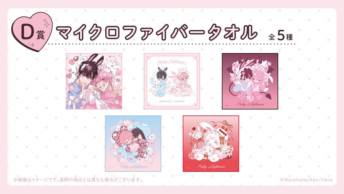 📢#ピンキーナイトメア オンラインくじ販売中！ ＼ D賞のマイクロ