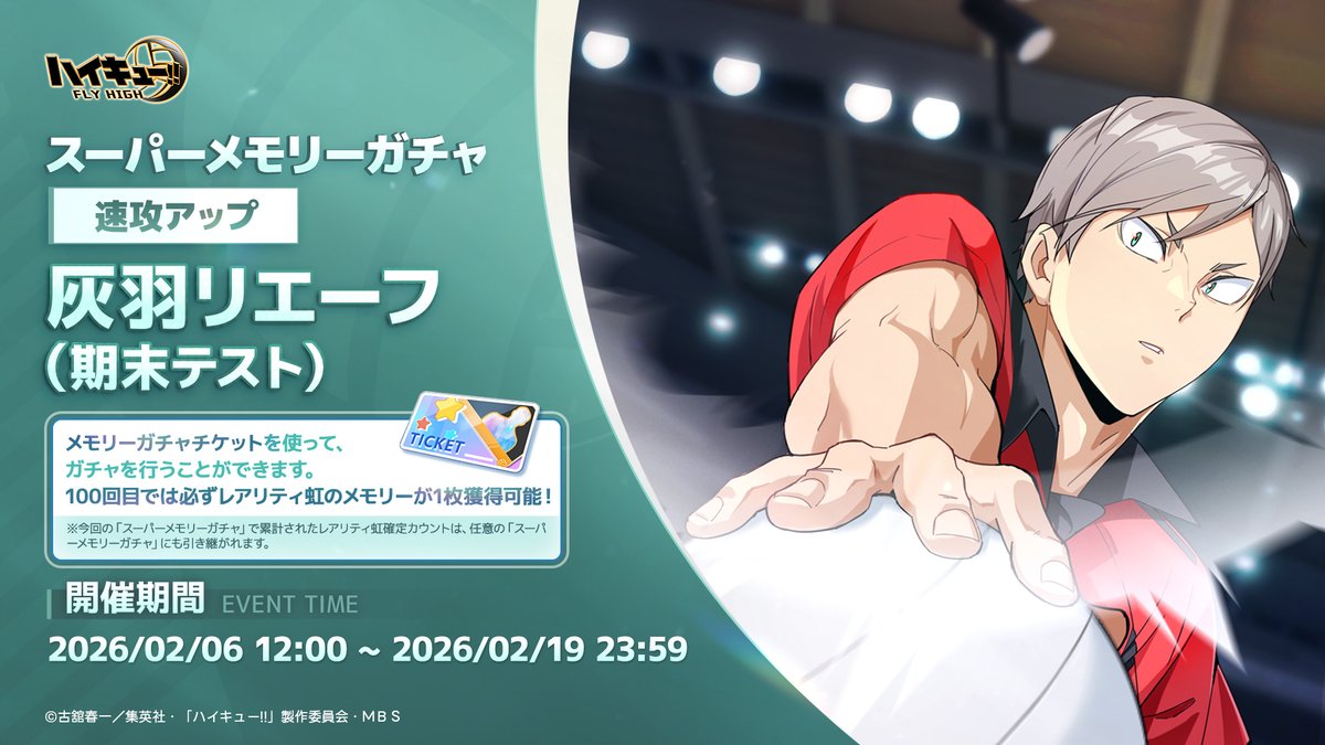 🏐スーパーメモリーガチャ情報🏐

2月6日（金）12:00より
「速攻アップ・灰羽リエーフ（期末テスト）」がスーパーメモリーガチャに登場！
📅開催期間：2026/2/6 12:00~2026/2/19 23:59

※詳細はゲーム内にてご確認ください。

#ハイフラ
#ハイキュー
#hq_anime