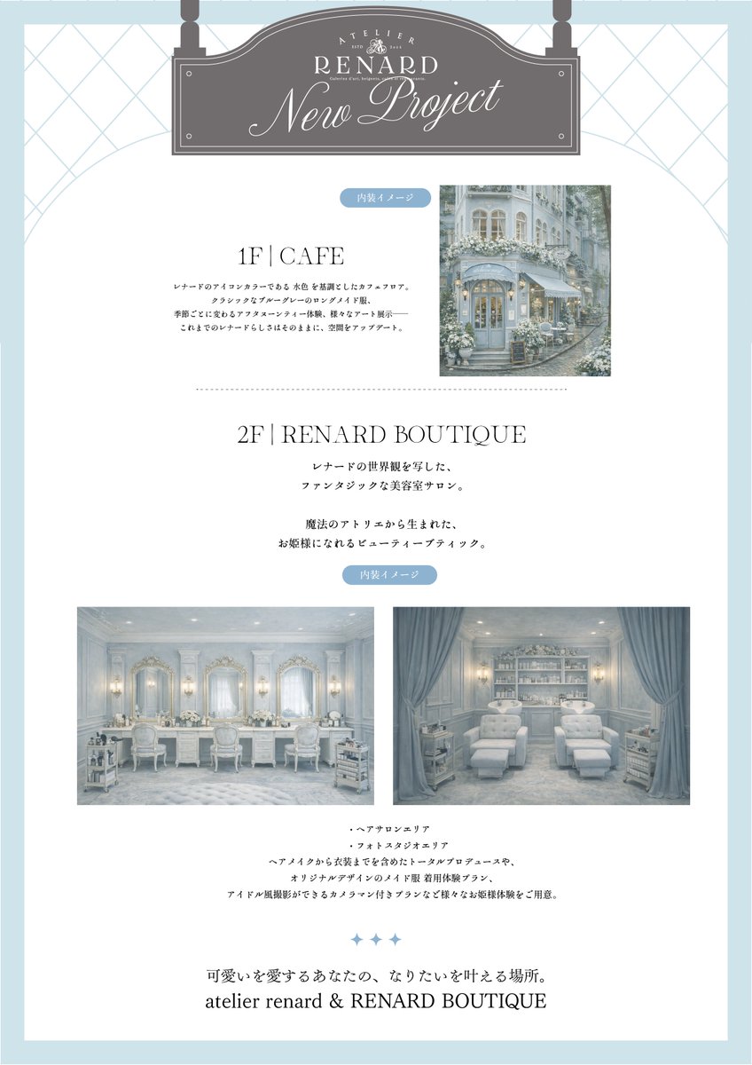 at_renard_ll's tweet image. ✧ ℕ𝔼𝕎 𝕊𝕋𝔸𝔽𝔽 𝕎𝔸ℕ𝕋𝔼𝔻 ✧

2026 atelier renard は
渋谷・原宿エリアにて新たな物語を始めます˖.𖥔

☕️ 1F CAFE
👗 2F RENARD BOUTIQUE

事業拡大に伴い、美容師やヘアメイク・ネイリストなど、美容関係のクリエイターやアーティストを大募集｡✧

▶︎…