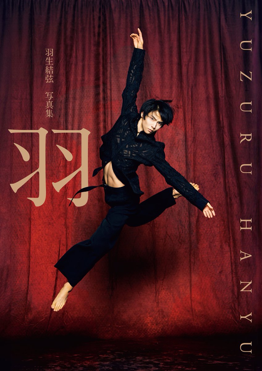 🎊【本日発売】#羽生結弦 写真集「羽」 
#矢口亨 氏が撮影した羽生さんの美が詰まっています。
⬛️通常版⬜️限定版🟥電子版の3つのカバーで登場。
#写真集羽 のタグをつけてぜひ感想をご投稿ください！
カバー記載のQRコードからメイキング動画もご覧いただけます（電子版の動画は通常版と同じものです）