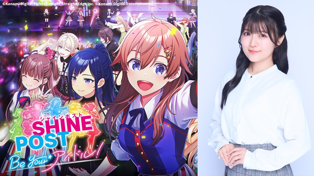「推したいゲーム大賞 2025」大賞受賞記念！『シャインポスト Be Your アイドル！』で篁響季役・鈴木杏奈が武道館を目指す配信が2月19日にスタート
news.denfaminicogamer.jp/news/260203c

アシスタントに「ゲームのお天気お姉さん」でアシスタントを務めた“コントくん”参戦