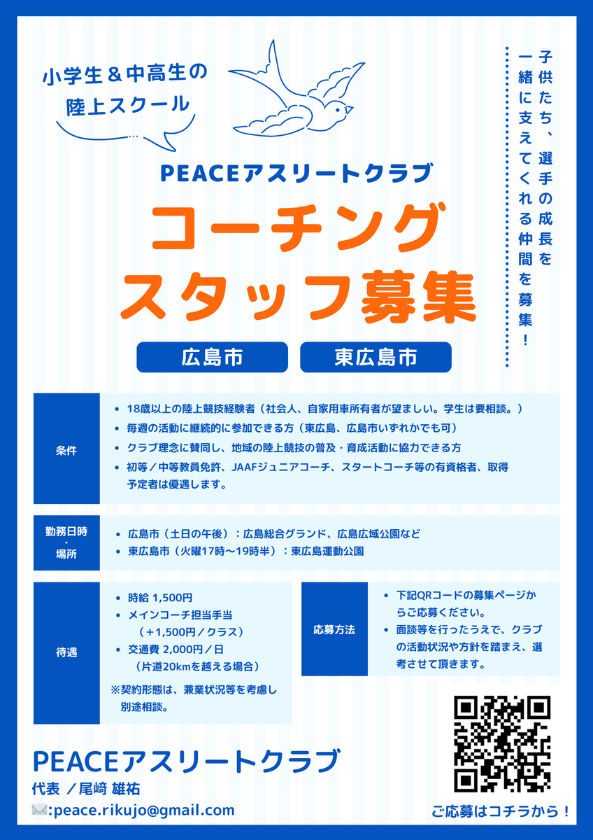 sprint_H's tweet photo. 広島でジュニアの陸上クラブをやっているのですが...コーチングスタッフを募集しています！

・陸上が好き
・子供が好き
・教職経験者、教員免許保有者

…優遇します。陸上競技で一緒に働きたい近場の方、興味があればご連絡ください！

https://t.co/Dw9TCkrzXB https://t.co/sns7x7Y59p