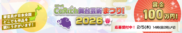 🌸「CoRich舞台芸術まつり！2026春」応募受付中！🌸
stage.corich.jp/festival2026/

🐏締切まであと2日！🐏
【2/5(木)14時（昼2時）〆切！】

第一次審査は応募文章やネット上の関連情報が審査対象です。
下記に🔥応募の攻略法🔥リンクをまとめております！

（続）
