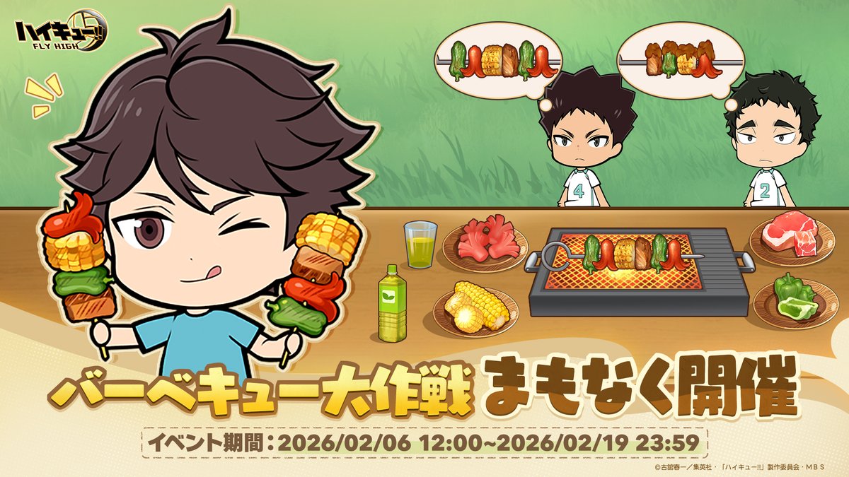 🏐ハイフラ・ミニゲーム🏐

🍖ミニゲーム【バーベキュー大作戦】は、
2月6日（金）12:00より開催いたします！
報酬獲得のチャンス！！🫑

※詳細はゲーム内にてご確認ください。

#ハイフラ
#ハイキュー
#hq_anime
