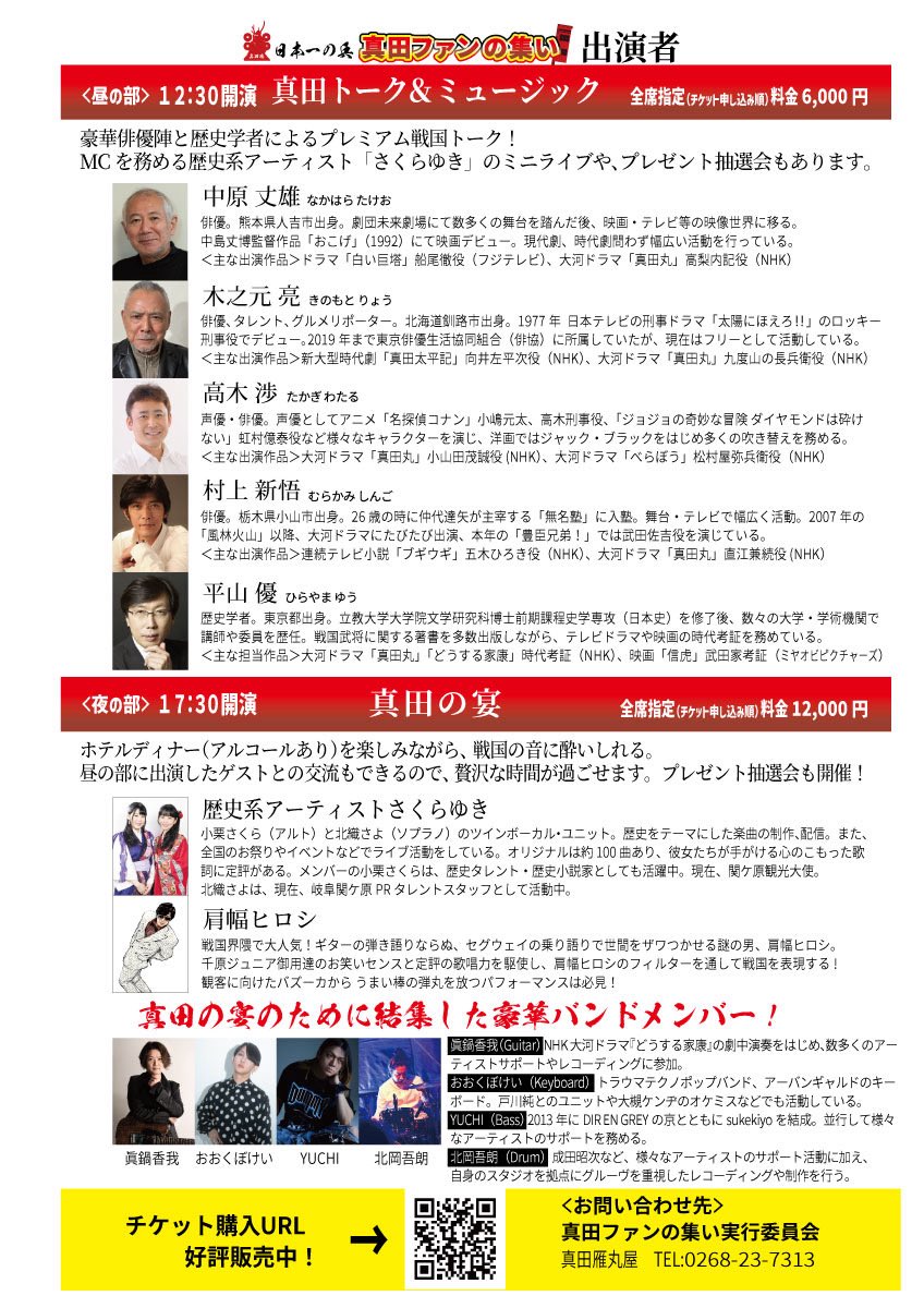 2026年3月7日(土)
「日本一の兵　真田ファンの集い」
会場:長野県上田市 東急REIホテル３F
夜の部の、歴史系アーティストさくらゆきさんのライブに、
この日だけのスペシャルバンドで出演させていただきます♪
詳細はこちらから↓
item.rakuten.co.jp/karimaru/sanaf…