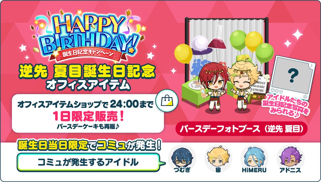 あんスタ 夏目 スプリング 誕生日 バースデーグッズ コロッタ 逆先 夏目 中国 誕生日のお知らせ】 誕生日記念オフィスアイテム 🎊バースデーフォト