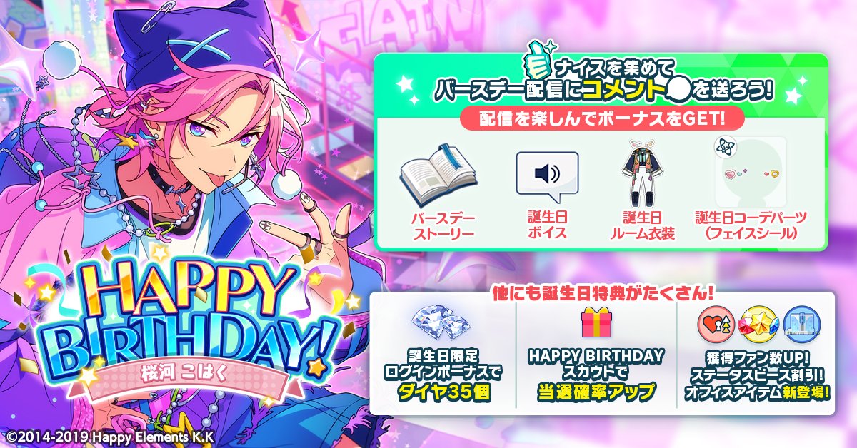誕生日のお知らせ】 本日は🎊🎂桜河 こはくの誕生日！！🎂🎊 ログイン