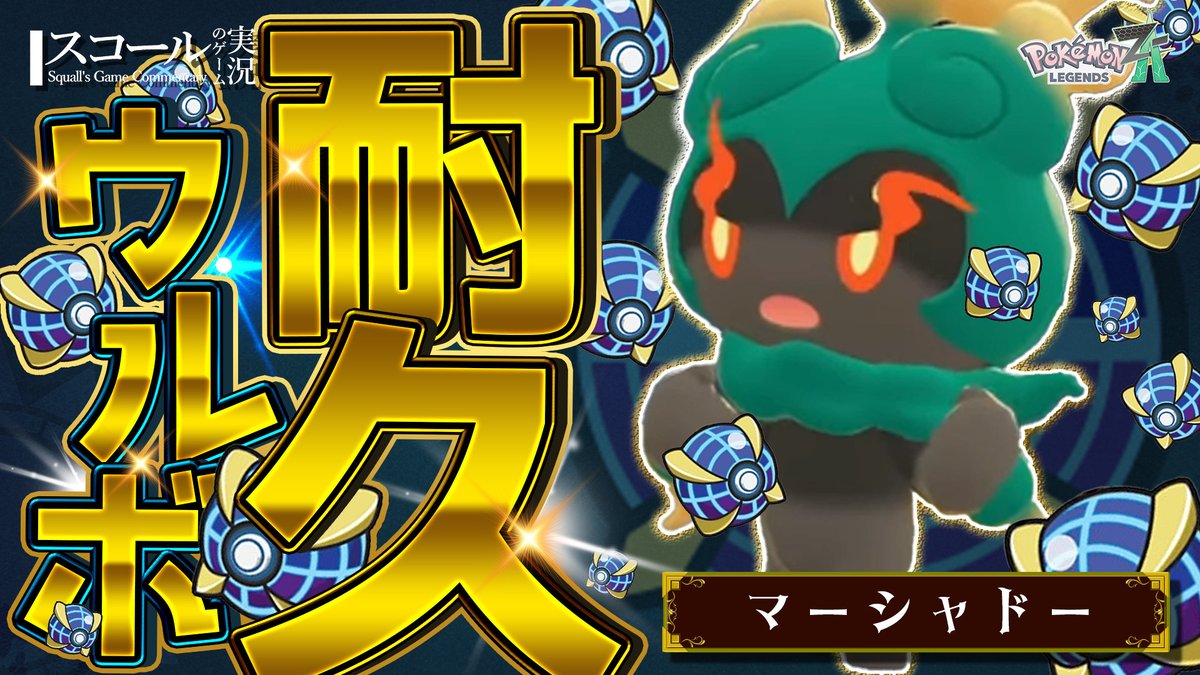 86Squall's tweet image. 【配信予告】 
えーまさかの2枠目突入です
本日こそは終わらないといけない使命感

ご視聴＆コメントお待ちしております！ 
--------------------------------
内容：ウルボ耐久-マーシャドー編
日時：02/03(火) 13:00
リンク：youtu.be/0QYDWZDNgB8