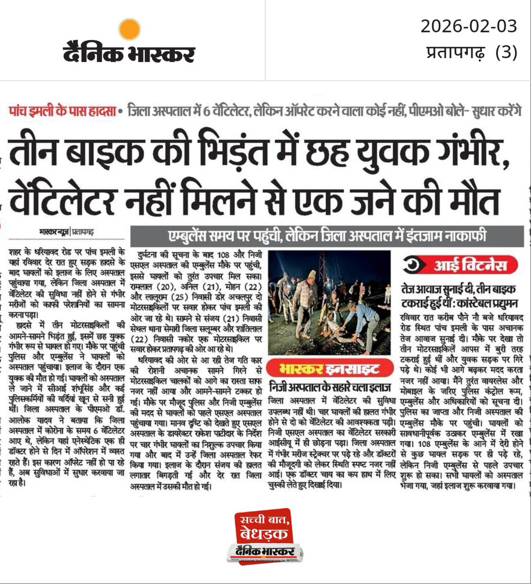 तीन बाइकों की भीषण टक्कर में छह युवक गंभीर घायल हुए। जिला अस्पताल में वेंटिलेटर होने के बावजूद ऑपरेट नहीं होने से एक युवक की मौत हो गई। हादसे के बाद स्वास्थ्य व्यवस्थाओं की लापरवाही पर गंभीर सवाल खड़े हुए हैं। परिजनों और लोगों ने इलाज में देरी को मौत की वजह बताया।
<a href="/RajCMO/">CMO Rajasthan</a> <a href="/WHO/">World Health Organization (WHO)</a>