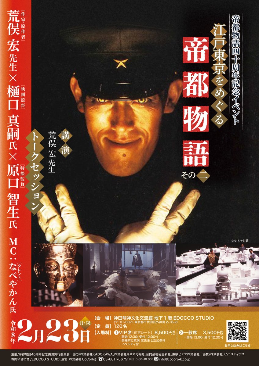 あの、昨年の大盛況だった『帝都物語』トークイベント第二弾！2月23日
