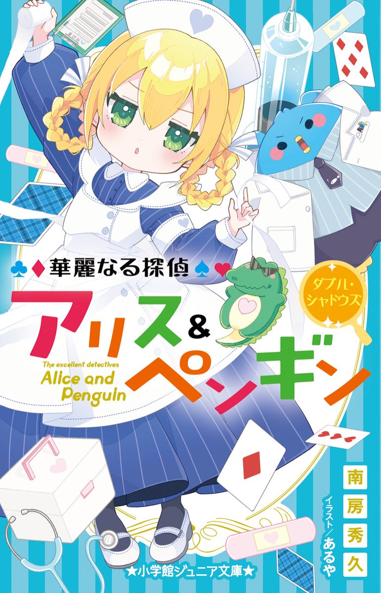 📢＜『華麗なる探偵アリス＆ペンギン ダブル・シャドウズ』発売中