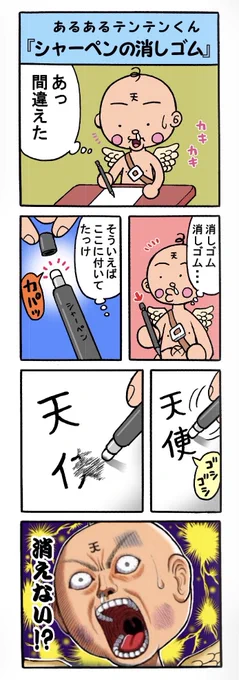 日常あるあるテンテンくん4コマ再掲
『シャーペンの消しゴム』  『ゴキブリ』 