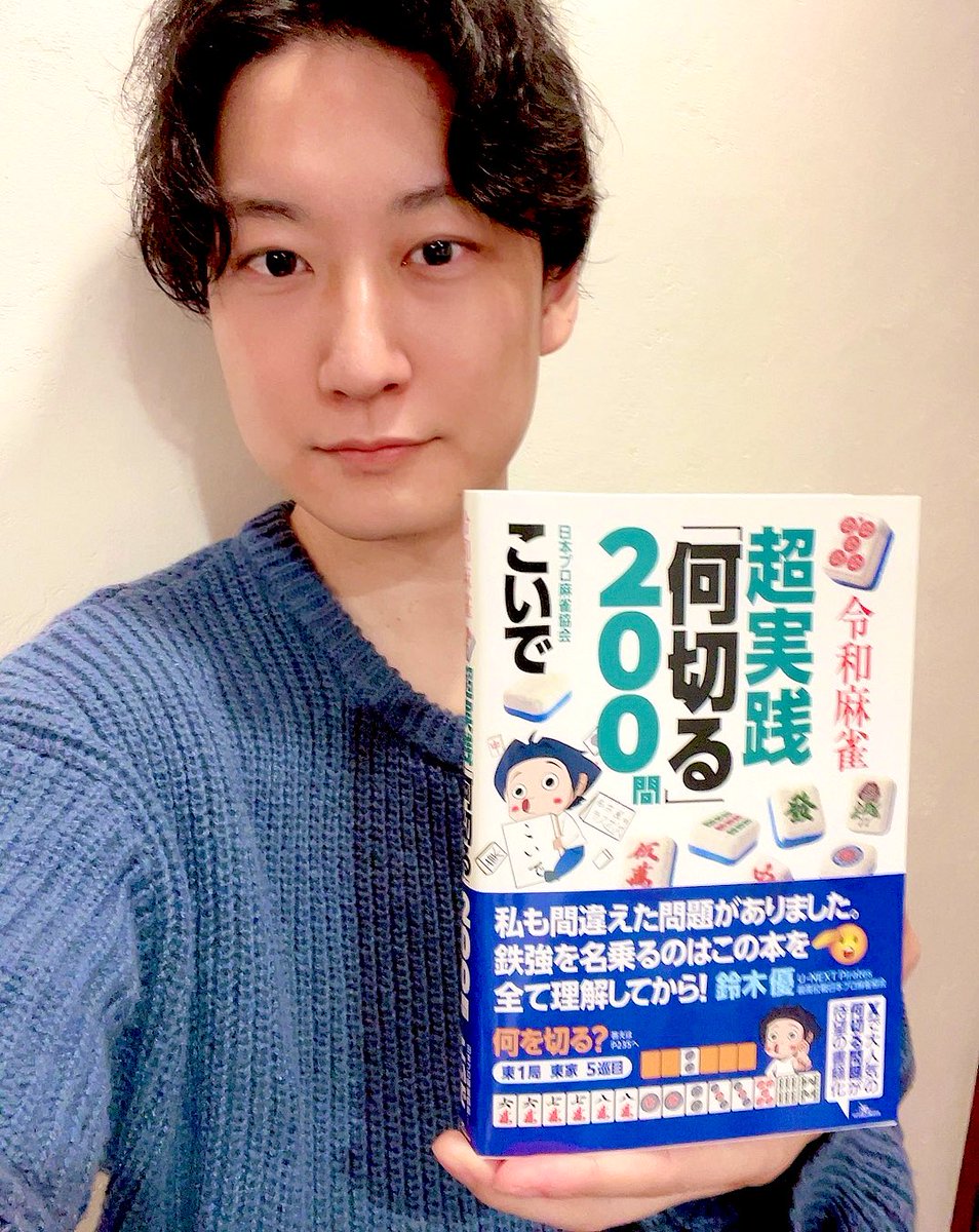 ururipanda's tweet image. こいでプロ@Koide_NPM の著書
令和麻雀超実践「何切る」200問
届きました！勉強します☺️