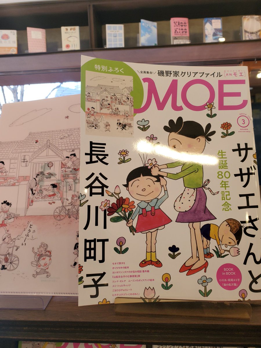 新しい雑誌】「MOE（モエ）」3月号の特集は生誕80年を記念した「サザエ