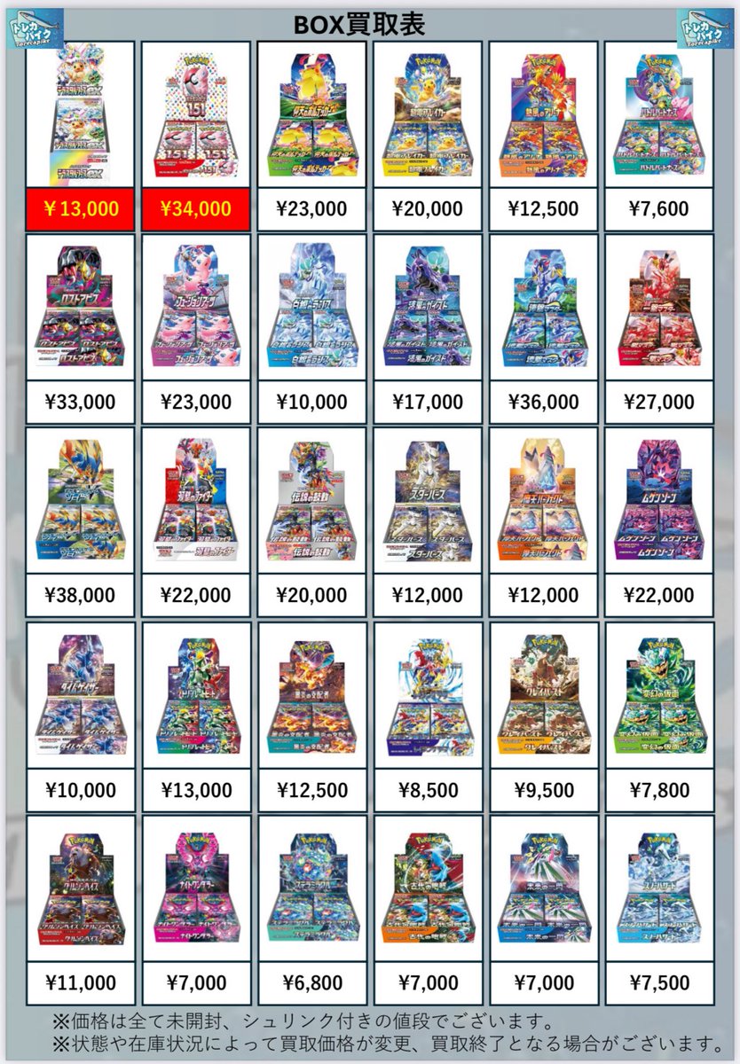 ✳️❇️ ポケカ BOX買取表 ❇️✳️ ❇️✳️ 2/3 更新ver