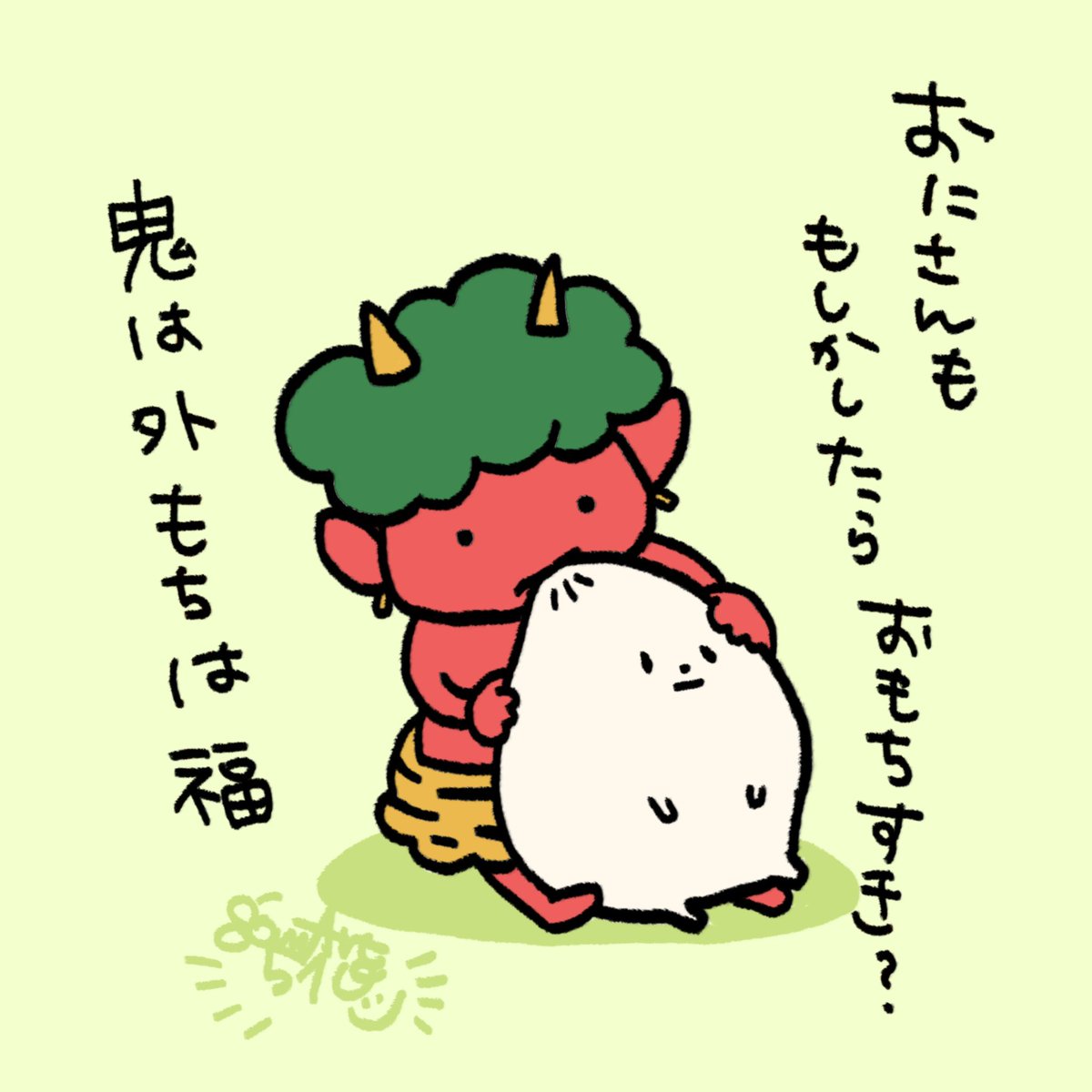 おにはーそとー。もちはーふくー。

もちはーうまいー。
よくのびーる。

#節分　#豆まき