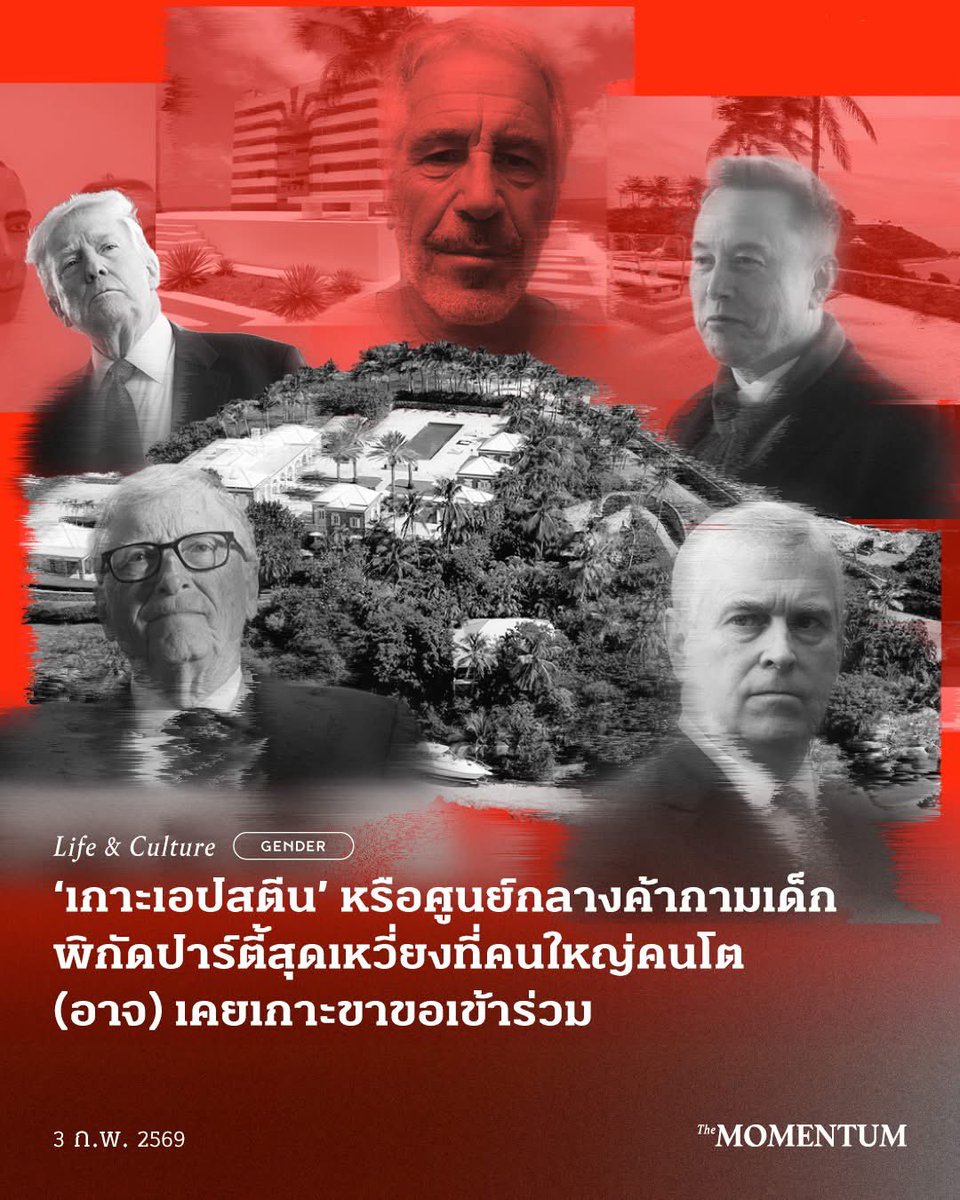 themomentumco's tweet image. ชื่อทางการของเกาะคือ ลิตเติลเซนต์เจมส์ (Little Saint James) แต่โลกรู้จักในชื่อ เกาะเอปสตีน ส่วนคนท้องถิ่นเรียกขานด้วยน้ำเสียงดูหมิ่นว่า ‘เกาะเปโด’ (Pedophile Island)

ลิตเติลเซนต์เจมส์เป็นเกาะบริวารขนาดเล็กในหมู่เกาะเวอร์จิน ซึ่งแม้จะเป็นดินแดนของสหรัฐฯ…