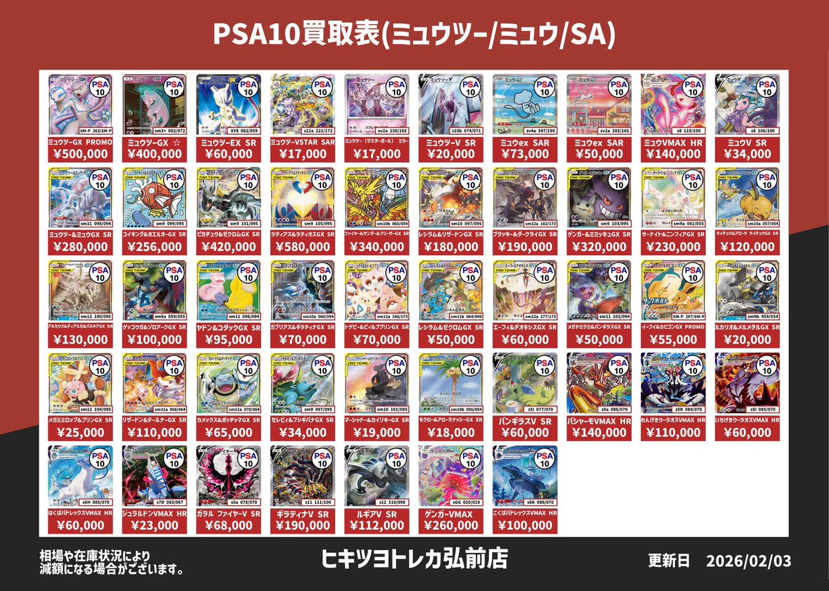 ポケモンPSA10買取表②】