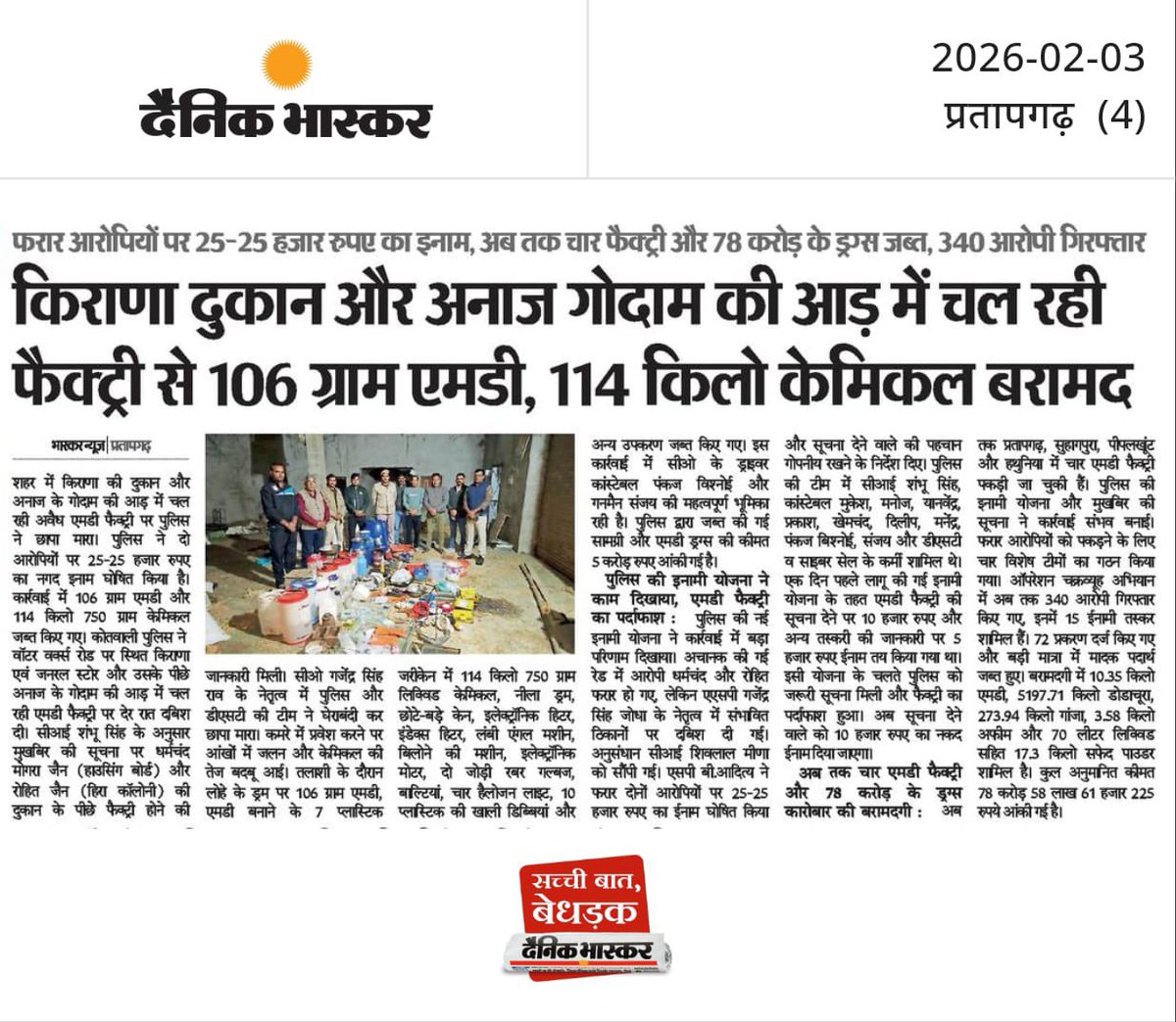 किराणा दुकान और अनाज गोदाम की आड़ में चल रही एमडी फैक्ट्री का भंडाफोड़ हुआ।पुलिस ने 106 ग्राम एमडी और 114 किलो केमिकल बरामद किया।
फरार आरोपियों पर 25-25 हजार का इनाम घोषित किया गया है।
#crime #MD #drags 
<a href="/PoliceRajasthan/">Rajasthan Police</a> <a href="/PratapgrhPolice/">Pratapgarh police</a>