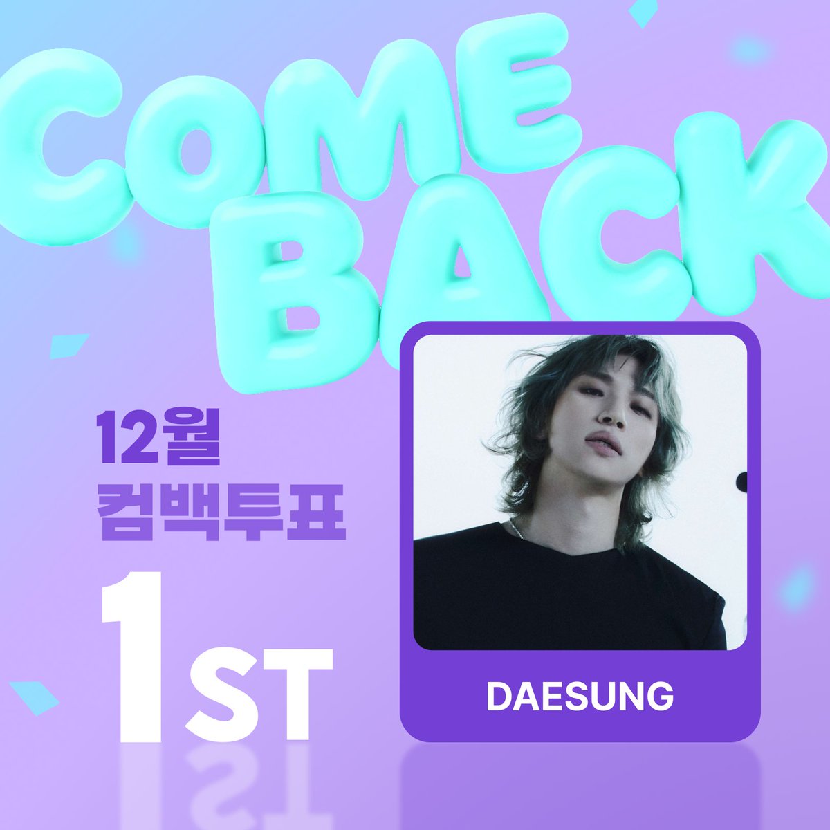 BIGCChoice's tweet image. 🎉투표 결과 발표! 🎉

&amp;lt;12월 컴백 아이돌 투표&amp;gt;
✨1등 | 대성 ✨
축하합니다!👏

🏆리워드🏆
합정역 CM보드 광고판

광고 디자인 모집 중!
📆 ~2월 8일 3PM 까지
✏️디자인 가이드: go.bigc.im/4bDT877
#대성 #DAESUNG #빅크 #BIGC