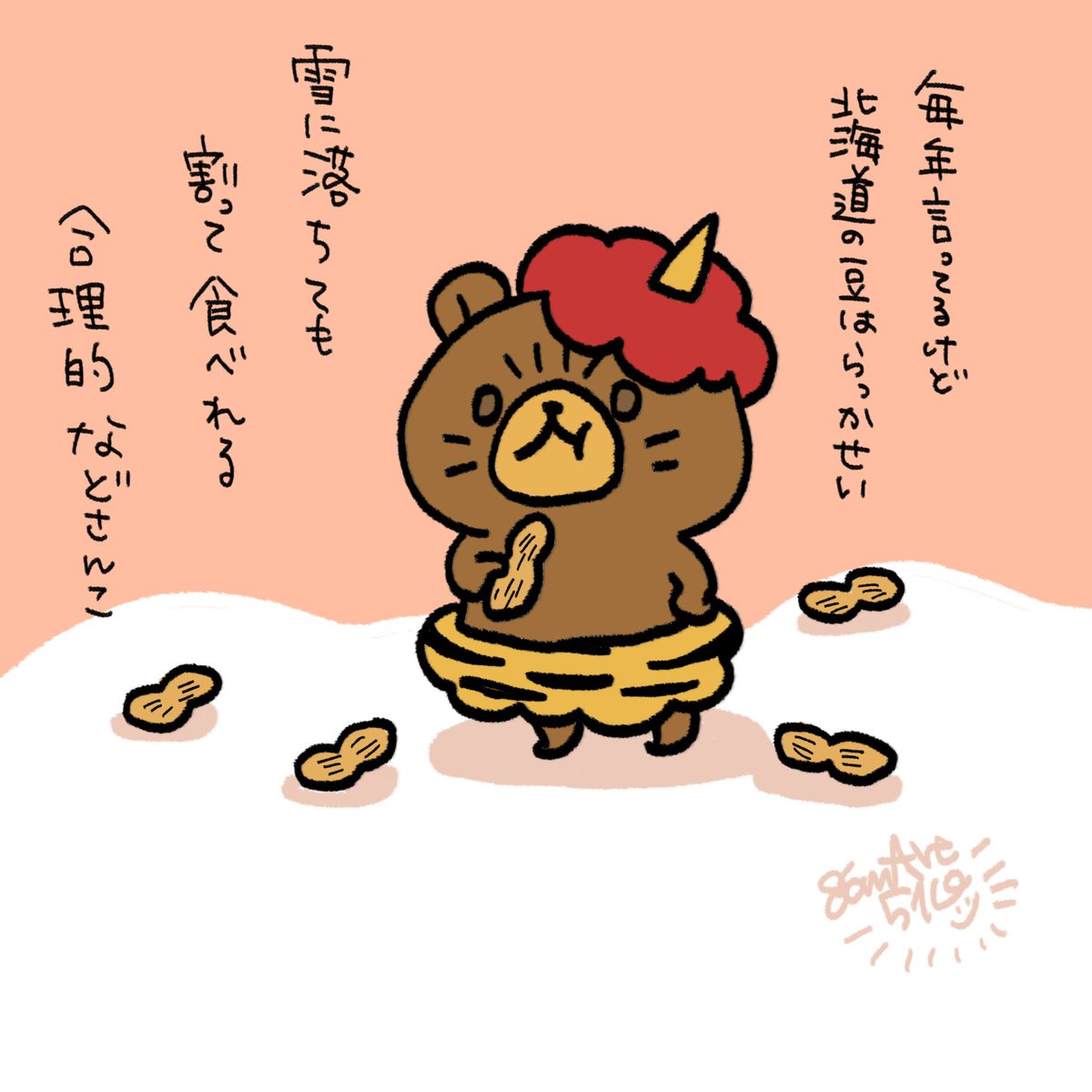 毎年言うけどねぇ、北海道の豆まきは落花生なんだわ。

落ちてもさ、割って食べれていいしょ。

#節分　#豆まき