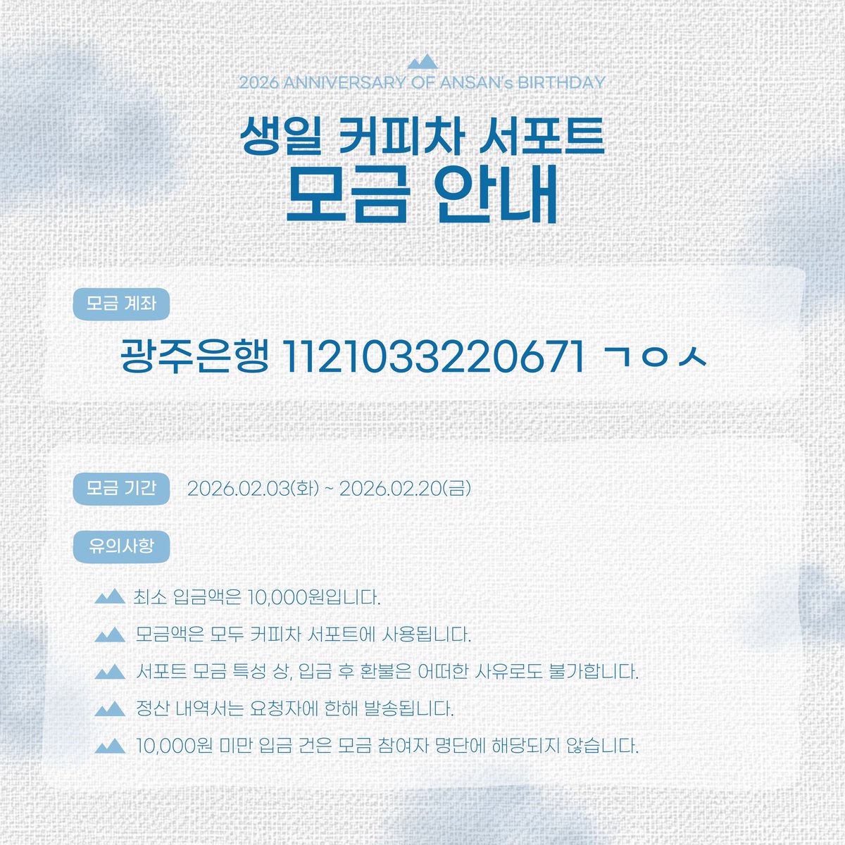 📢 안녕하세요.
안산 선수의 생일을 기념하여
커피차 서포트 모금을 진행합니다.

많은 관심과 참여 부탁드립니다 🪽

자세한 내용은 이미지 참고 바랍니다.

✅ 모금 기간 26.02.04(화) ~ 26.02.20(금)

🩵 입금 계좌 광주은행 1121033220671 ㄱㅇㅅ
🖇️ 입금 폼 forms.gle/dD6aetUP1nxern…