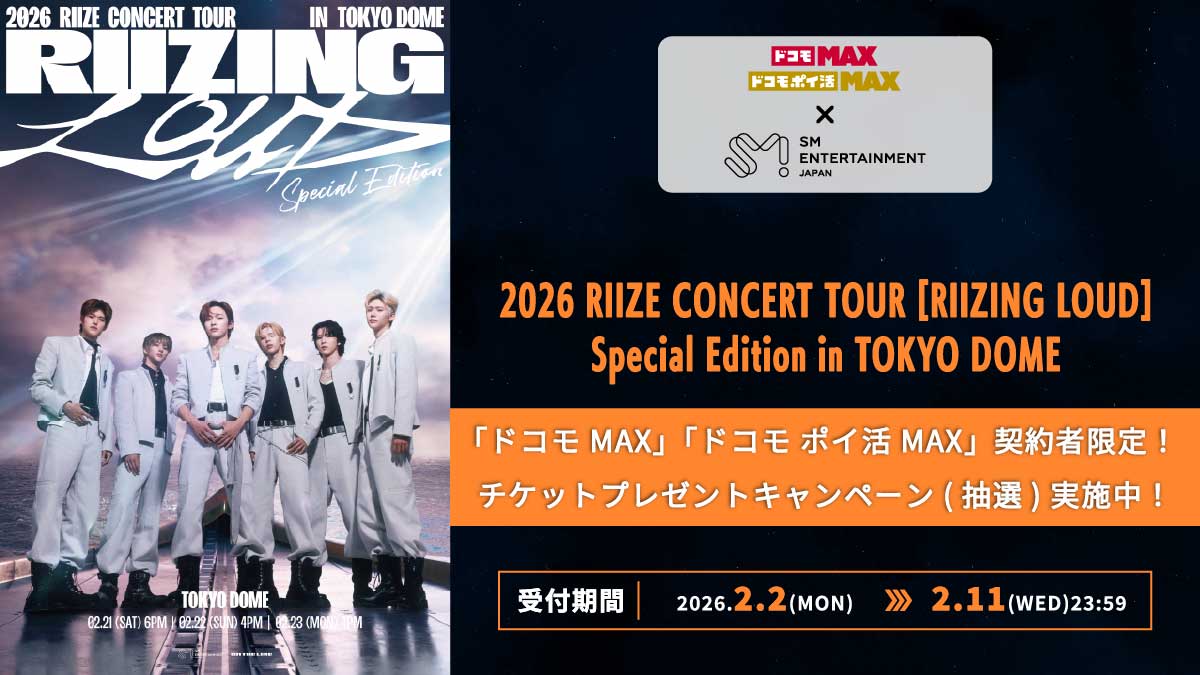 ドコモMAX #ドコモポイ活MAX のご契約者様限定！ 『2026 RIIZE CONCERT