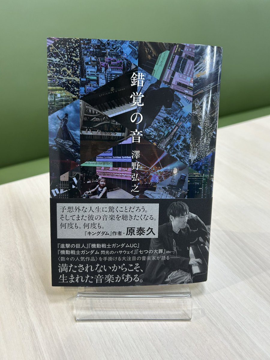 【🎉本日発売🎉】
澤野弘之さん初エッセイ『錯覚の音』本日発売です🎶
全国の書店、ネット書店でお買い求めいただけます！感想などもお待ちしております！
7日のタワレコイベントもよろしくお願いいたします🌟

装丁:アルビレオさま