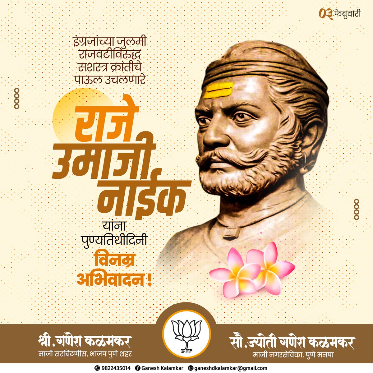 स्वातंत्र्याचे महानायक, महापराक्रमी योद्धे, आद्यक्रांतीवीर राजे उमाजी नाईक यांना पुण्यतिथी निमित्त विनम्र अभिवादन.

#umajinaik #punyatithi