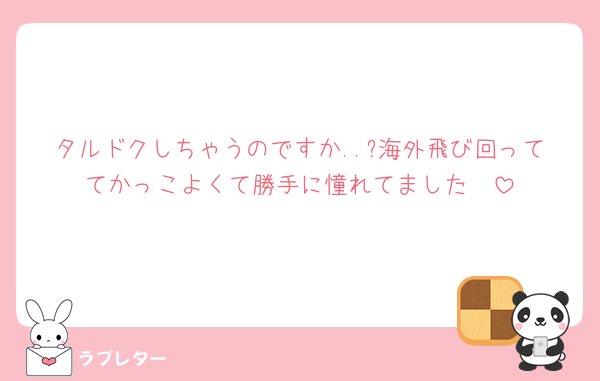 きゃーん今気づきました🥲
ゼベへの愛は変わらずありますが、去年のワルツをもって？茶の間へと移行しました🍵

(こんな私にレターをくださるなんて涙)