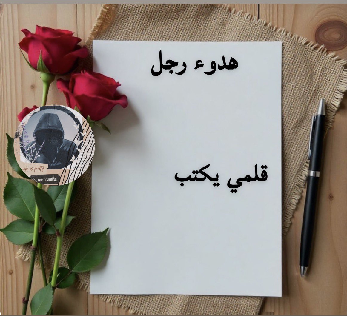 قلمي يكتب

صباح لا يشبه التوقيت
يجيء متأخرا عن الشمس
ومبكرا على قلبي

أعلق ظلي على أول فكرة
وأمشي

كأني أعرف الطريق

لكني أتعمد التيه

هذا الصباح
ليس للضوء
بل للأسرار
التي استيقظت قبلي

#أصدقاء_حلا_للتبادل
 #اسطول_زعماء_تويتر 
 #قروب_الفرح_للدعم 
 #مملكة_المبدعين_للدعم