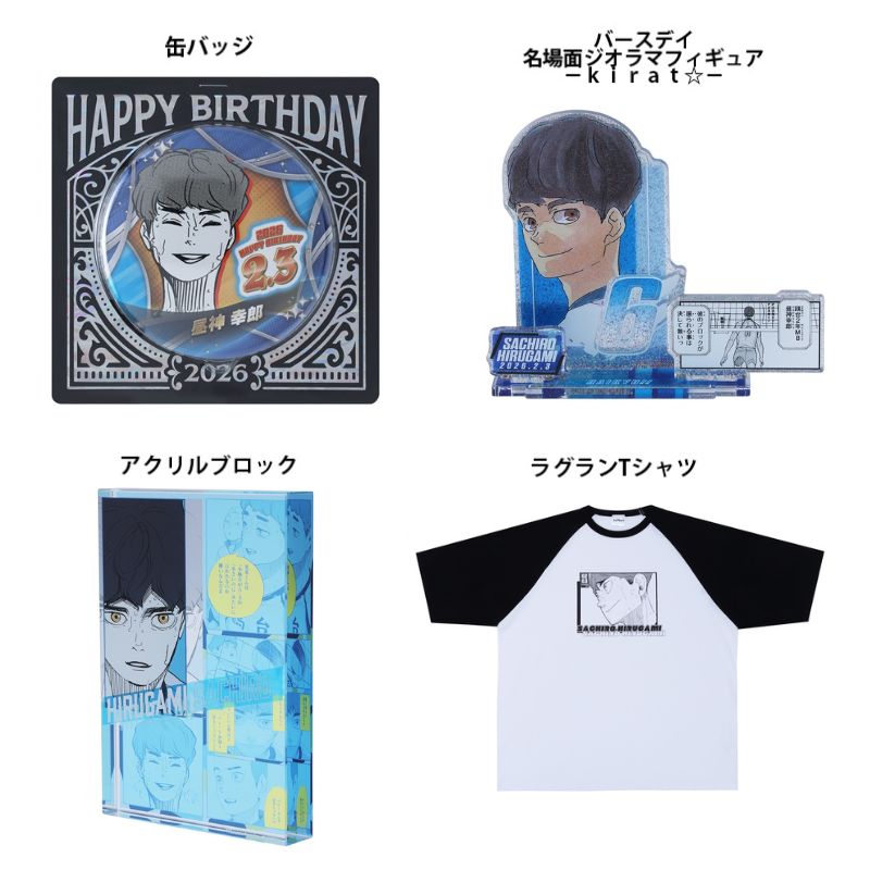 原作新商品情報＞ 【2月3日・本日13:00～販売📢】 『#ハイキュー