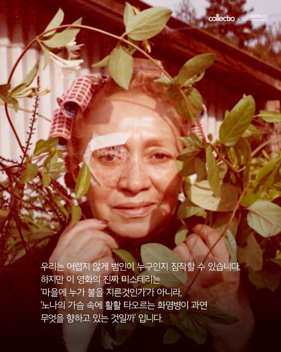 최신 영화의 흐름과 도전을 
체험할 수 있는 기회가
될 것으로 기대하는 
콜렉티오x전주시네마프로젝트
그 첫번째 공개작은 <노나>입니다.

“나를 물먹이면 불질러 버리겠어”

노나의 가슴 속에 활활 타오르는 
화염병은 무엇을 향한 것일까요.
지금 콜렉티오에서 
만나 보실 수 있습니다.

#노나