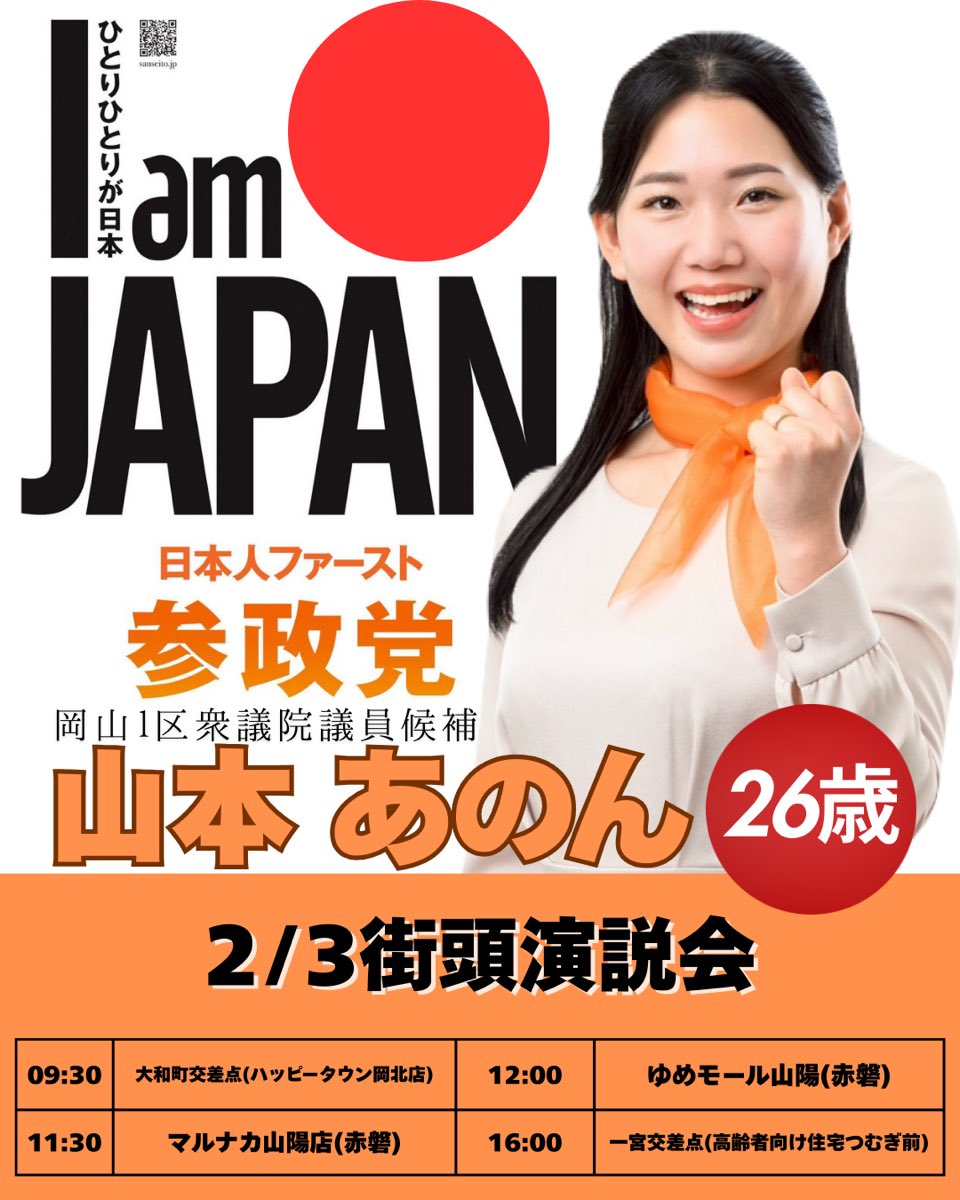 anon_yamamoto's tweet photo. 2/3のスケジュール👹

本日は節分ですね☺️
鬼は外！福はうち！
日本の文化、次世代に繋いで行きたいですね☺️

本日は赤磐を回らせて頂きます！
赤磐の皆様
お逢い出来るのを楽しみにしています！

#参政党 #比例は参政党 #ひとりひとりが日本  #岡山1区 https://t.co/kU1V3kuFR5