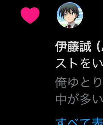 伊藤誠ォ！