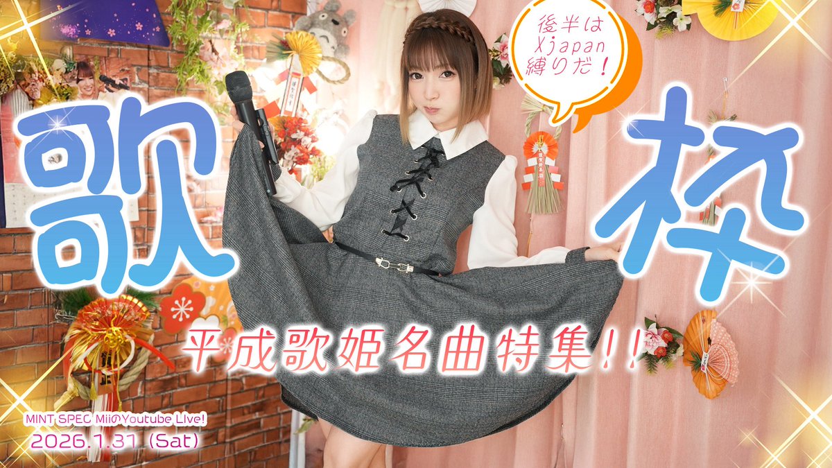 MINT SPEC / Vo. Miiちゃんです🎵 2月の配信予定カレンダーが発表され
