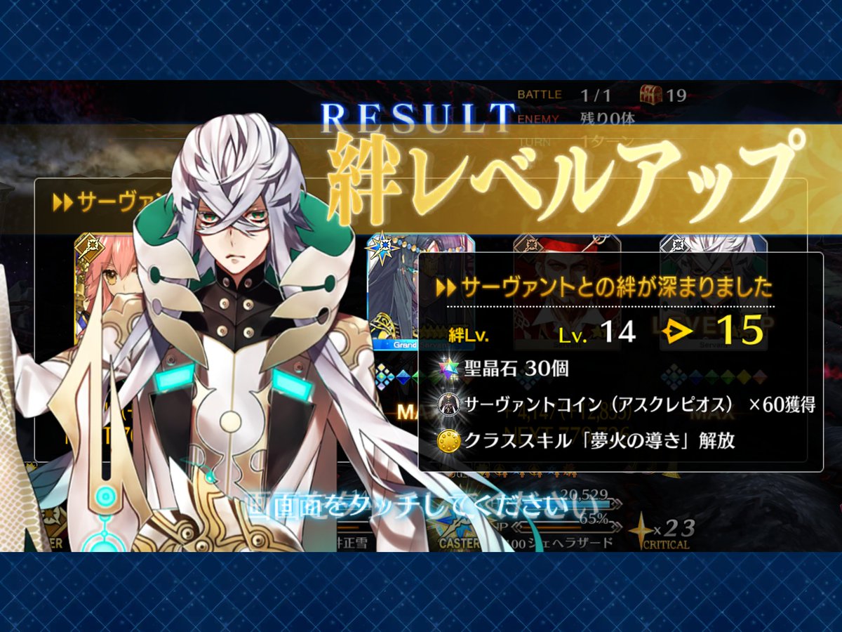 FGO、絆15達成22人目はアスクレピオスでした。 たまに高難易度でお世話