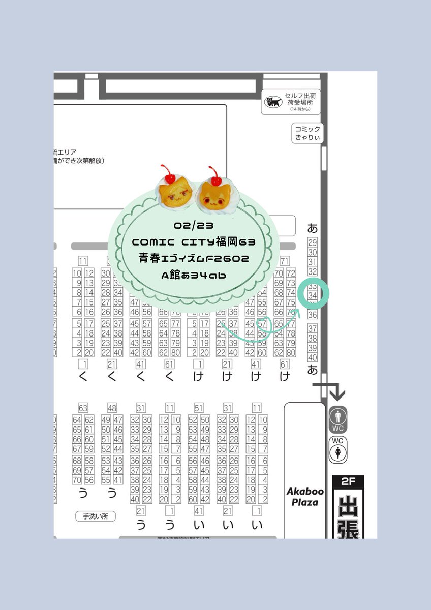 🌱お知らせ🌱

02/23 COMIC CITY 福岡 63
青春エゴイズム F2602 
Ａ館 あ34ab 【ロッカー室】

サークルスペースいただきました！
イメージアクセサリーやぬいグッズを頒布予定です！